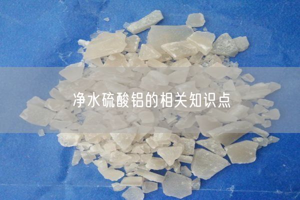 凈水硫酸鋁的相關(guān)知識點(diǎn)
