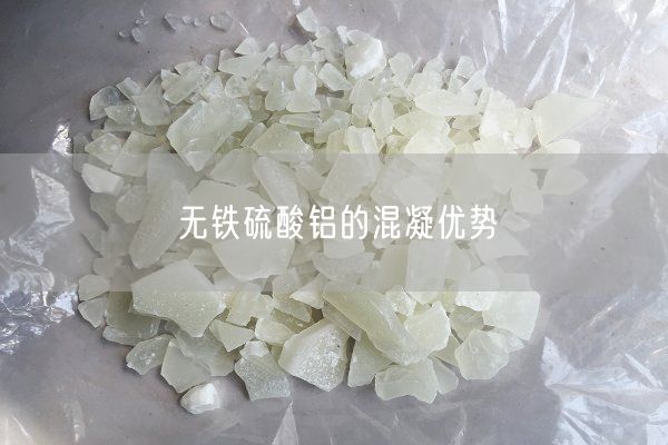 無(wú)鐵硫酸鋁的混凝優(yōu)勢(圖1)