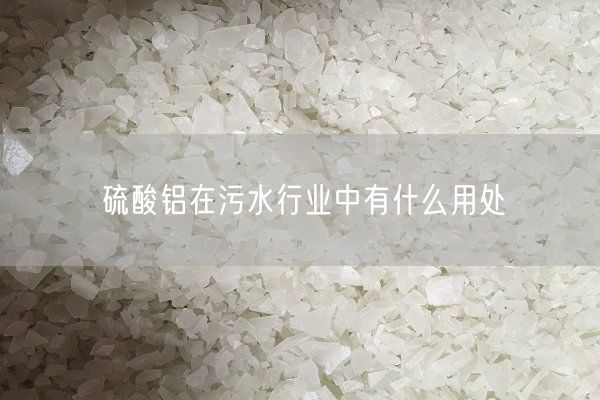 硫酸鋁在污水行業(yè)中有什么用處(圖2)