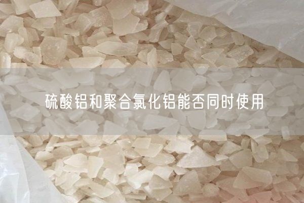 硫酸鋁和聚合氯化鋁能否同時(shí)使用(圖2)
