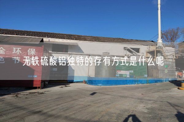 無(wú)鐵硫酸鋁獨特的存有方式是什么呢(圖1)