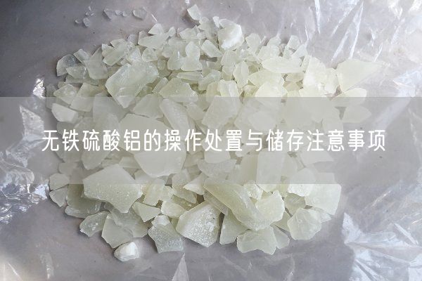 無(wú)鐵硫酸鋁的操作處置與儲存注意事項(圖1)