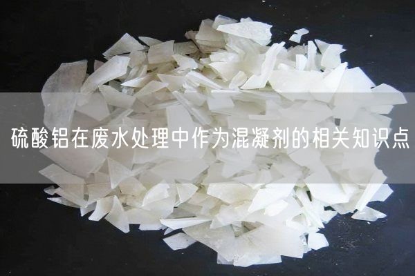硫酸鋁在廢水處理中作為混凝劑的相關(guān)知識點(diǎn)(圖2)