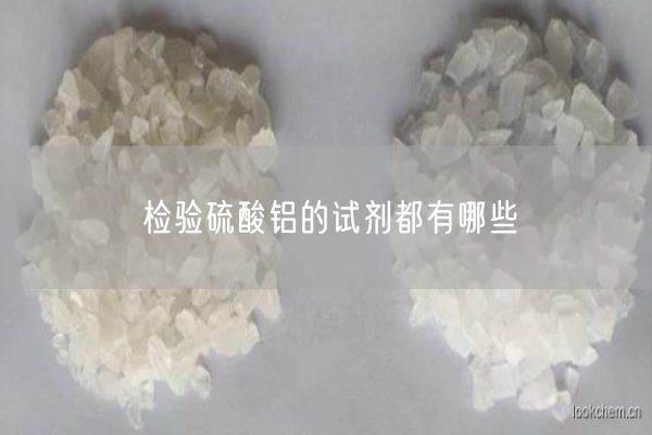 檢驗硫酸鋁的試劑都有哪些(圖1)