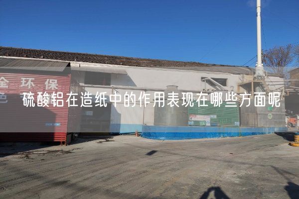 硫酸鋁在造紙中的作用表現在哪些方面呢
