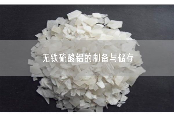 無(wú)鐵硫酸鋁的制備與儲存(圖1)