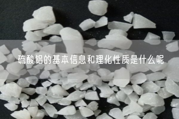 硫酸鋁的基本信息和理化性質(zhì)是什么呢(圖2)