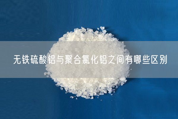 無(wú)鐵硫酸鋁與聚合氯化鋁之間有哪些區別(圖2)