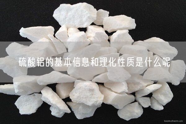 硫酸鋁的基本信息和理化性質(zhì)是什么呢