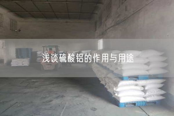 淺談硫酸鋁的作用與用途(圖2)
