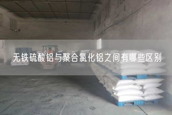 無(wú)鐵硫酸鋁與聚合氯化鋁之間有哪些區別(圖1)