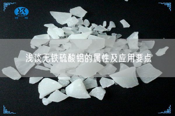 淺談無(wú)鐵硫酸鋁的屬性及應用要點(diǎn)