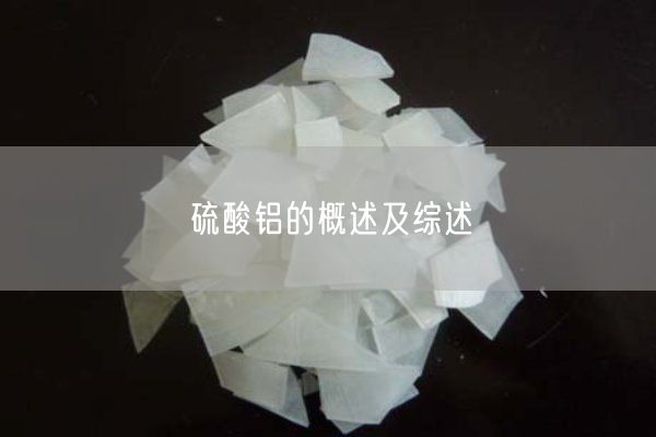 硫酸鋁的概述及綜述