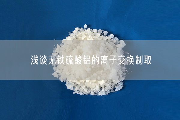淺談無(wú)鐵硫酸鋁的離子交換制取(圖1)