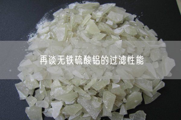 再談無(wú)鐵硫酸鋁的過(guò)濾性能