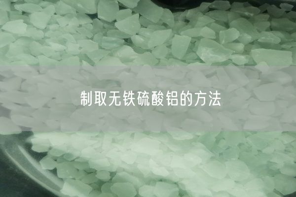 制取無(wú)鐵硫酸鋁的方法(圖1)