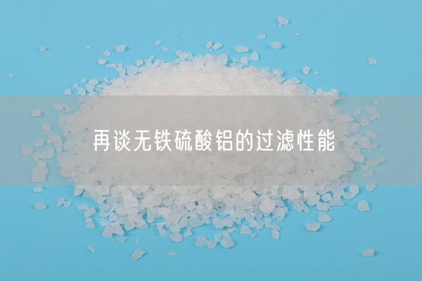 再談無(wú)鐵硫酸鋁的過(guò)濾性能(圖2)
