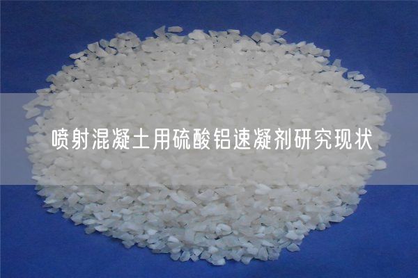 噴射混凝土用硫酸鋁速凝劑研究現狀(圖1)