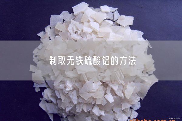 制取無(wú)鐵硫酸鋁的方法