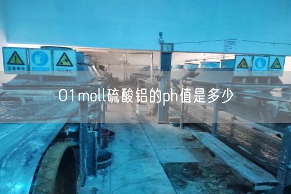 01moll硫酸鋁的ph值是多少(圖1)