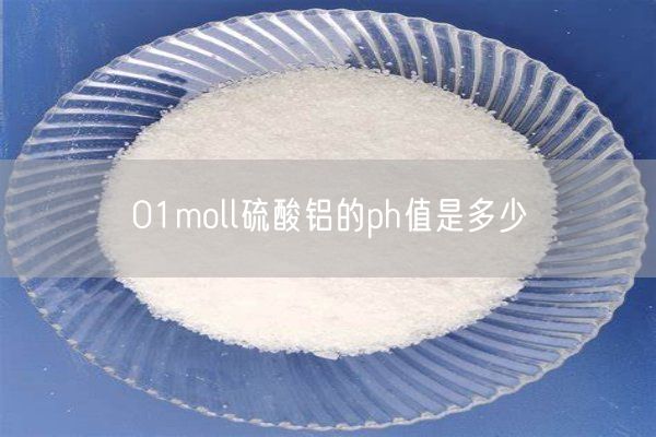 01moll硫酸鋁的ph值是多少