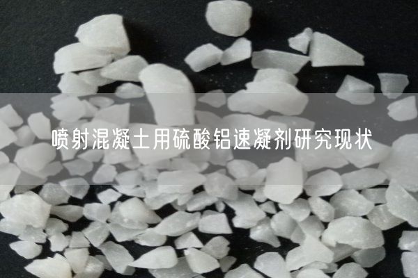 噴射混凝土用硫酸鋁速凝劑研究現狀(圖7)