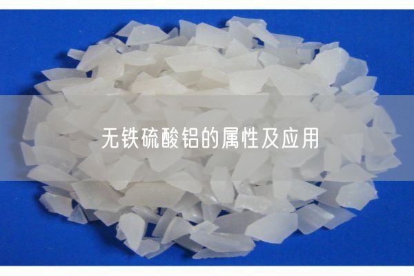 無(wú)鐵硫酸鋁的屬性及應用(圖2)