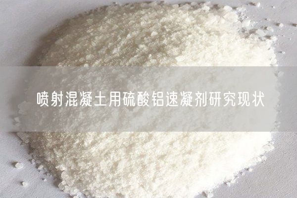 噴射混凝土用硫酸鋁速凝劑研究現狀(圖2)