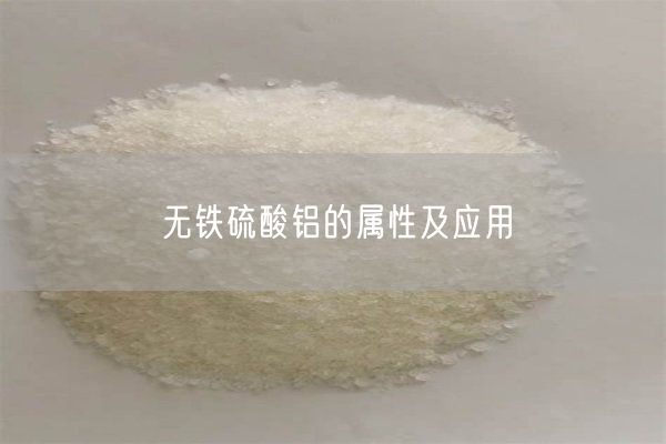 無(wú)鐵硫酸鋁的屬性及應用(圖1)
