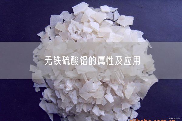無(wú)鐵硫酸鋁的屬性及應用(圖3)