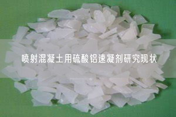 噴射混凝土用硫酸鋁速凝劑研究現狀(圖9)