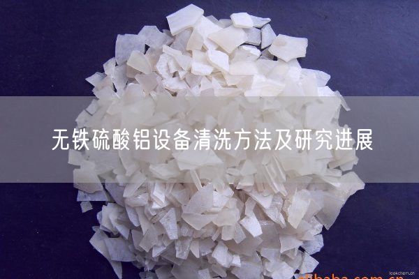 無(wú)鐵硫酸鋁設備清洗方法及研究進(jìn)展(圖8)