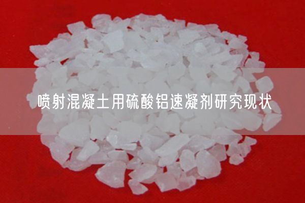 噴射混凝土用硫酸鋁速凝劑研究現狀(圖6)