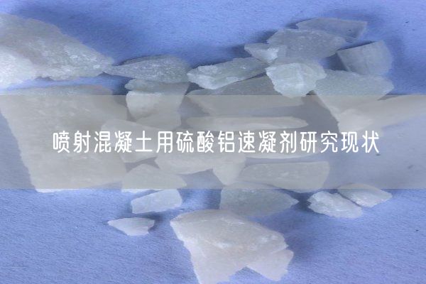 噴射混凝土用硫酸鋁速凝劑研究現狀(圖5)