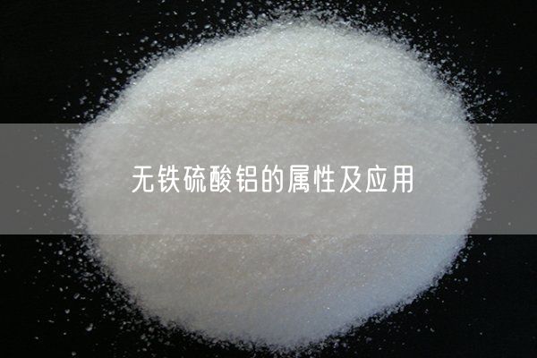 無(wú)鐵硫酸鋁的屬性及應用(圖6)