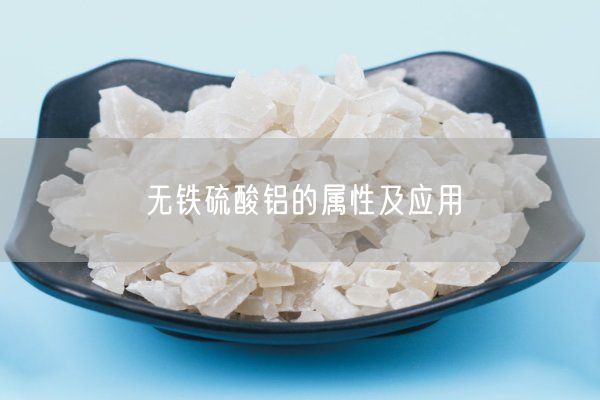無(wú)鐵硫酸鋁的屬性及應用