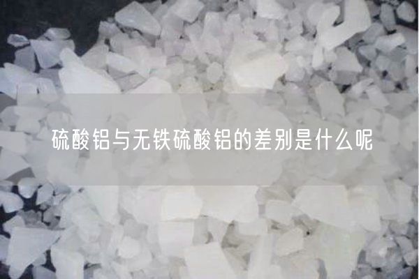 硫酸鋁與無(wú)鐵硫酸鋁的差別是什么呢(圖2)
