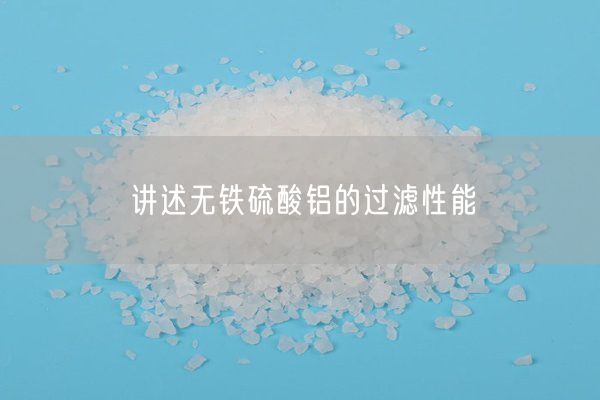 講述無(wú)鐵硫酸鋁的過(guò)濾性能(圖1)
