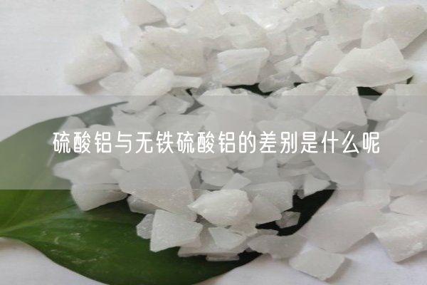硫酸鋁與無(wú)鐵硫酸鋁的差別是什么呢(圖5)