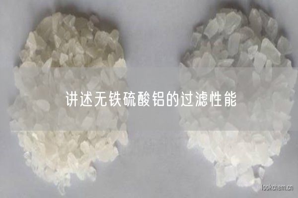講述無(wú)鐵硫酸鋁的過(guò)濾性能(圖3)