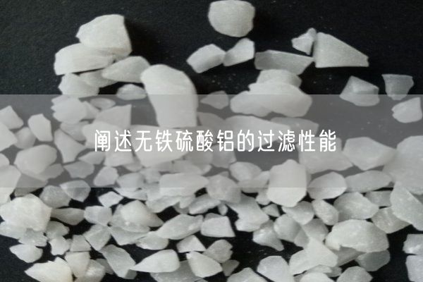 闡述無(wú)鐵硫酸鋁的過(guò)濾性能(圖4)