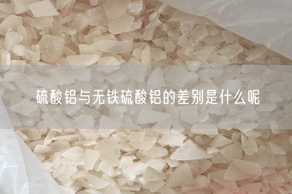 硫酸鋁與無(wú)鐵硫酸鋁的差別是什么呢(圖7)