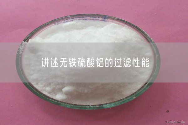 講述無(wú)鐵硫酸鋁的過(guò)濾性能