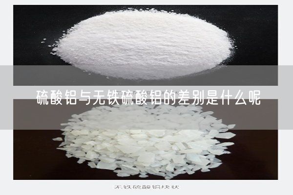 硫酸鋁與無(wú)鐵硫酸鋁的差別是什么呢(圖4)