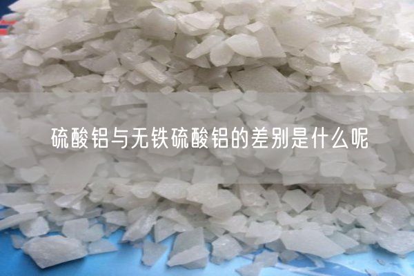 硫酸鋁與無(wú)鐵硫酸鋁的差別是什么呢(圖6)