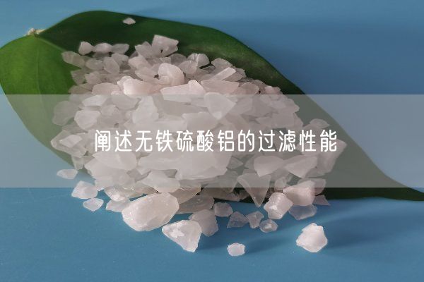 闡述無(wú)鐵硫酸鋁的過(guò)濾性能(圖3)