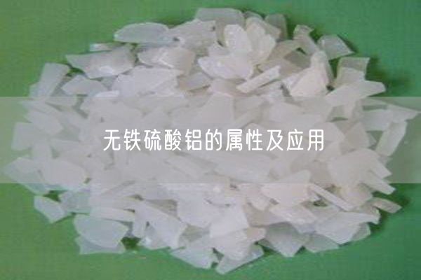 無(wú)鐵硫酸鋁的屬性及應用(圖7)