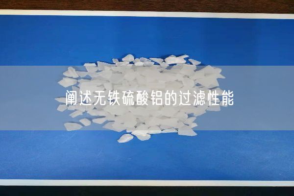 闡述無(wú)鐵硫酸鋁的過(guò)濾性能(圖1)