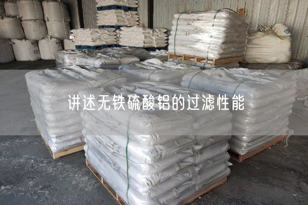 講述無(wú)鐵硫酸鋁的過(guò)濾性能(圖9)
