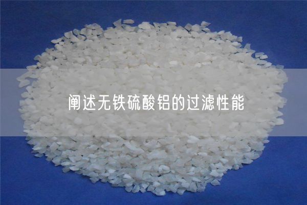 闡述無(wú)鐵硫酸鋁的過(guò)濾性能(圖6)